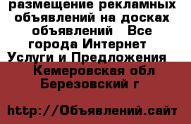 100dosok размещение рекламных объявлений на досках объявлений - Все города Интернет » Услуги и Предложения   . Кемеровская обл.,Березовский г.